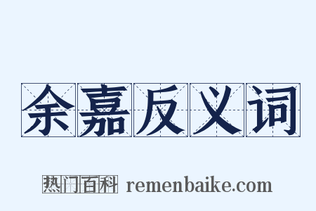 余嘉反义词是什么意思的图片